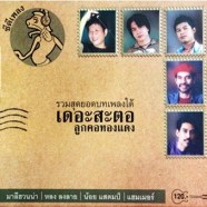 เดอะสะตอ ลูกคอทองแดง - รวมสุดยอดบทเพลงใต้